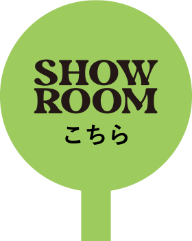 SHOWROOMこちら