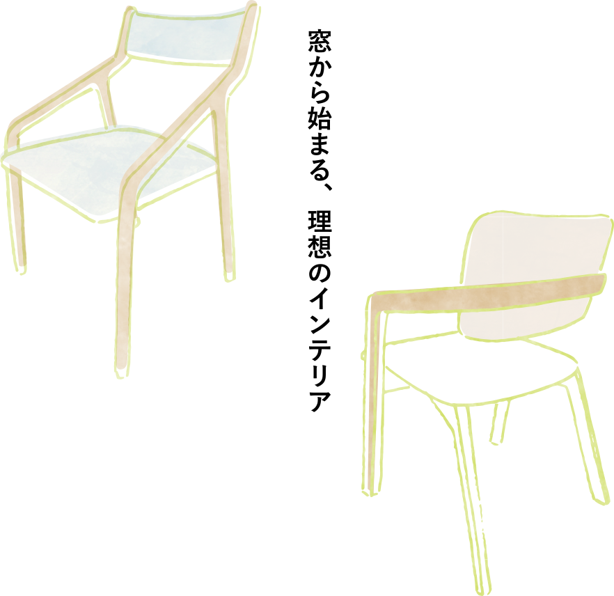 窓から始まる、理想のインテリア